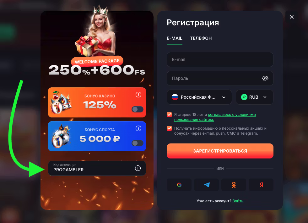 Процесс регистрации с промокодом
